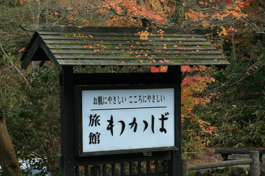 ホテル 旅館わかば 南小国町 エクステリア 写真